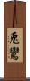 兎鸞 Scroll