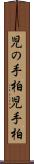 児の手柏 Scroll