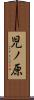児ノ原 Scroll