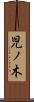 児ノ木 Scroll