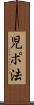 児ポ法 Scroll