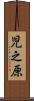 児之原 Scroll