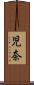 児奈 Scroll