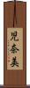 児奈美 Scroll