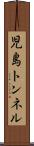 児島トンネル Scroll