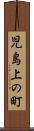児島上の町 Scroll