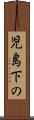 児島下の Scroll