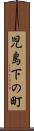 児島下の町 Scroll