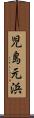 児島元浜 Scroll