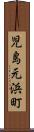 児島元浜町 Scroll