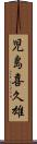 児島喜久雄 Scroll