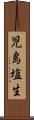 児島塩生 Scroll