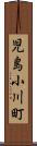 児島小川町 Scroll
