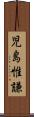 児島惟謙 Scroll