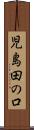 児島田の口 Scroll