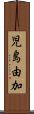 児島由加 Scroll