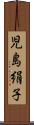 児島絹子 Scroll