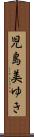 児島美ゆき Scroll