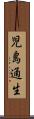 児島通生 Scroll