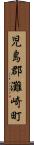 児島郡灘崎町 Scroll