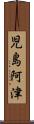 児島阿津 Scroll