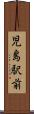 児島駅前 Scroll