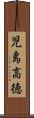 児島高徳 Scroll