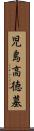 児島高徳墓 Scroll