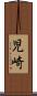児崎 Scroll