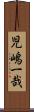 児嶋一哉 Scroll