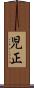 児正 Scroll