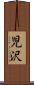 児沢 Scroll