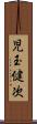 児玉健次 Scroll