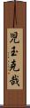 児玉克哉 Scroll