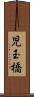 児玉橋 Scroll