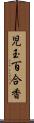 児玉百合香 Scroll