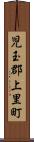 児玉郡上里町 Scroll