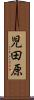 児田原 Scroll