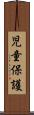 児童保護 Scroll