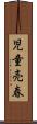 児童売春 Scroll