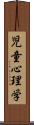 児童心理学 Scroll