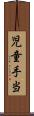 児童手当 Scroll