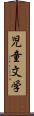 児童文学 Scroll