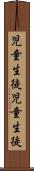 児童生徒 Scroll