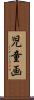 児童画 Scroll