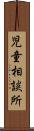 児童相談所 Scroll