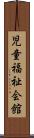児童福祉会館 Scroll