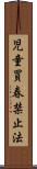 児童買春禁止法 Scroll