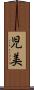 児美 Scroll