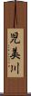 児美川 Scroll